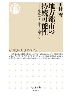 cover image of 地方都市の持続可能性　──「東京ひとり勝ち」を超えて